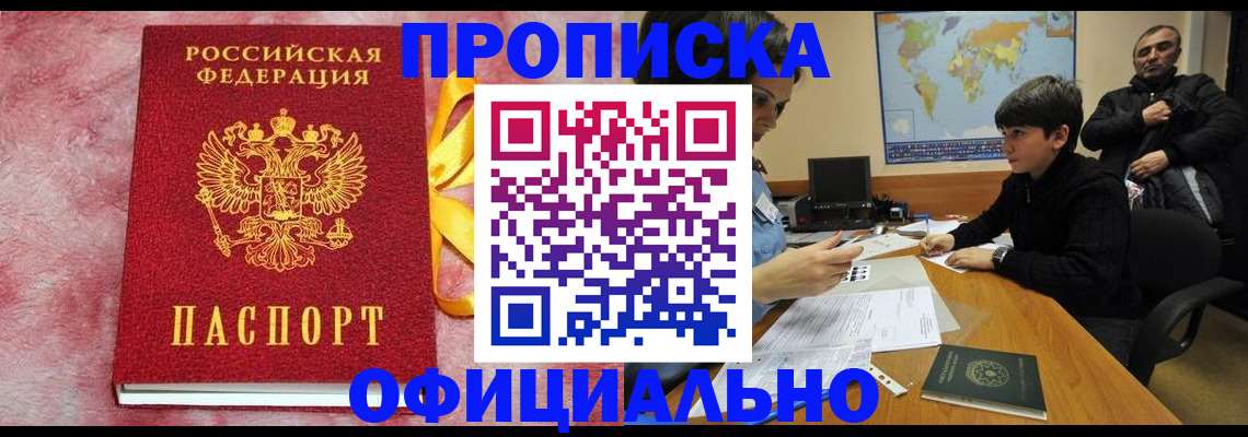 прописка 2025 в Орске