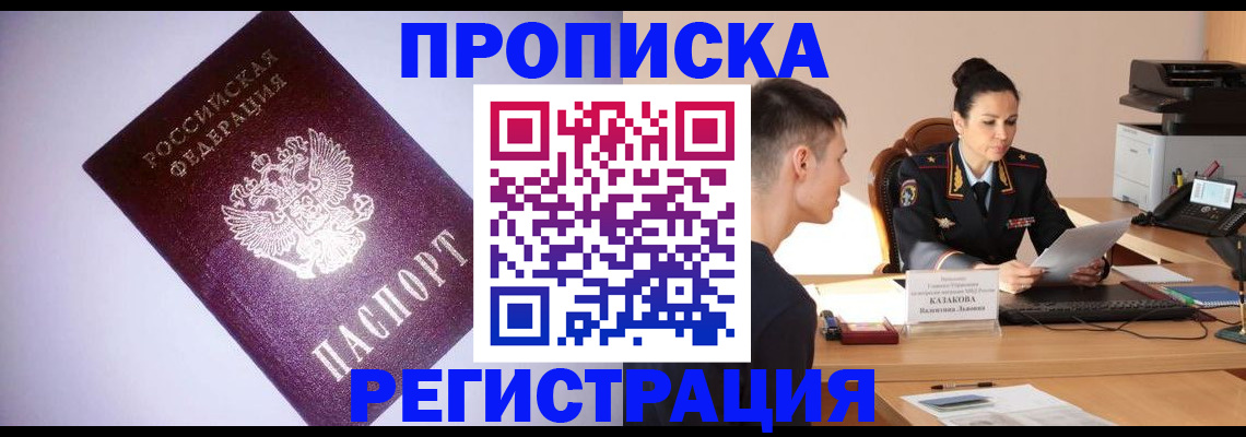 купить прописку в Орске