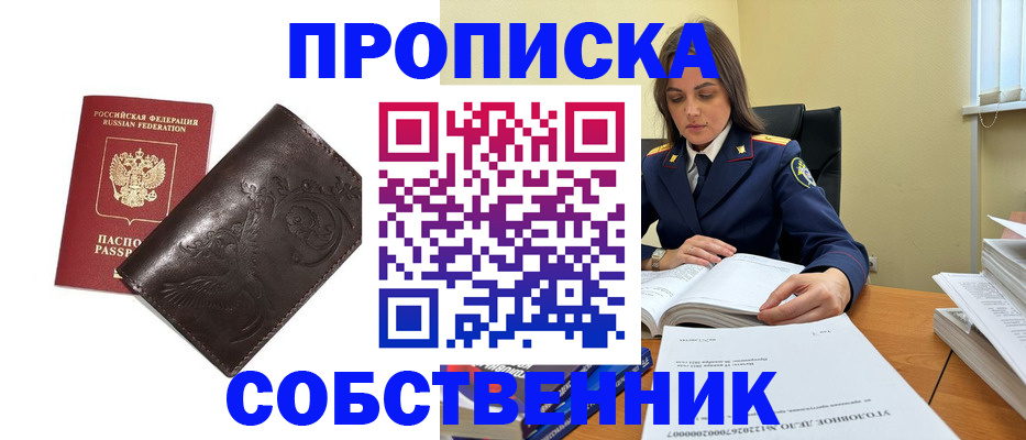 прописка для школы в Орске